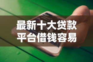 最新十大贷款平台借钱容易又正规,专治可以微信下款的贷款平台 最新十大贷款平台借钱容易又正规,专治可以微信下款的贷款平台