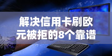 解决信用卡刷欧元被拒的8个靠谱的苹果id贷口子分享