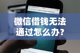 微信借钱无法通过怎么办？看看这7个通过高的借款平台怎么样