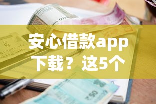 安心借款app下载？这5个利息低的网贷平台值得一试