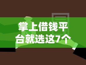 掌上借钱平台就选这7个6千元车辆抵押贷款平台