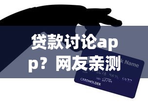 贷款讨论app？网友亲测5个失信人员可以借到钱的软件盘点