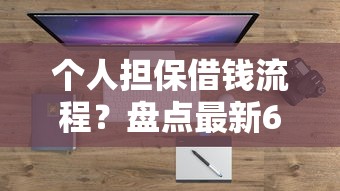 个人担保借钱流程？盘点最新6个门槛低易下款口子