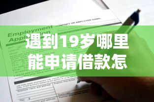 遇到19岁哪里能申请借款怎么办？或可尝试这6个网贷平台借款最容易