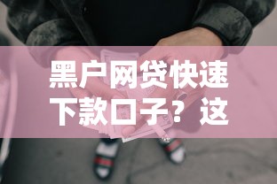 黑户网贷快速下款口子？这5个像橙多分一样的借款平台值得一试