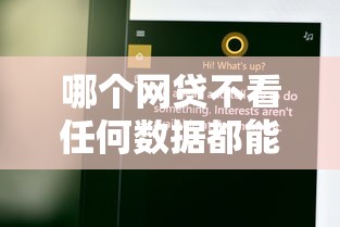 哪个网贷不看任何数据都能通过有哪些？10个貌似免审批、不看征信容易通过的贷款平台合集