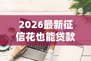 2026最新征信花也能贷款的好口子（支持微信），6个黑户快速下款的口子无私分享