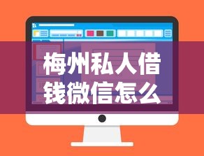 梅州私人借钱微信怎么借拢共有哪些选择？8个网贷平台借钱利息低详解
