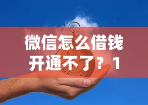 微信怎么借钱开通不了？10000元无门槛借款平台推荐，6个什么贷款平台利息低盘点