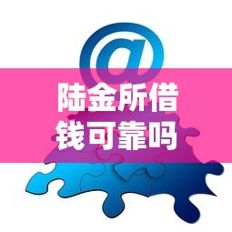 陆金所借钱可靠吗?分享6个类似高炮口子的平台 陆金所借钱可靠吗?分享6个类似高炮口子的平台
