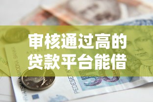 审核通过高的贷款平台能借到钱吗?4千元无门槛借款7个平台推荐 审核通过高的贷款平台能借到钱吗?4千元无门槛借款7个平台推荐