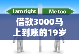 借款3000马上到账的19岁?分享7个2千元无门槛私借平台 借款3000马上到账的19岁?分享7个2千元无门槛私借平台