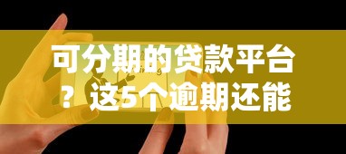 可分期的贷款平台？这5个逾期还能贷款的平台值得一试