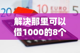 解决那里可以借1000的8个最好贷款的平台分享