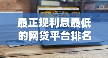 最正规利息最低的网贷平台排名？7千元无门槛借款平台推荐，5个无视黑户也能下款的口子盘点
