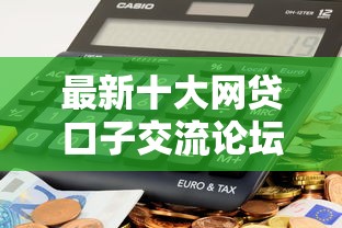 最新十大网贷口子交流论坛，专治微信群借钱返利息多少钱