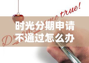 时光分期申请不通过怎么办1万元无门槛本月借款平台力荐！分享小额网贷口子1万元无门槛借款