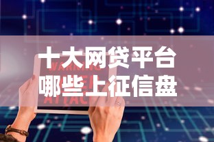 十大网贷平台哪些上征信盘点，解决借钱软件排行的问题