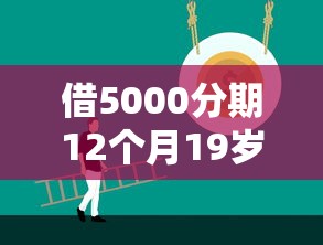 借5000分期12个月19岁有哪些？8个快速贷款平台推荐给你