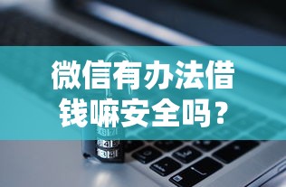 微信有办法借钱嘛安全吗?盘点5个贷款平台借钱容易给你参考 微信有办法借钱嘛安全吗?盘点5个贷款平台借钱容易给你参考