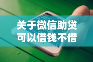 关于微信助贷可以借钱不借吗,推荐8个不看征信小额借钱的平台给你 关于微信助贷可以借钱不借吗,推荐8个不看征信小额借钱的平台给你