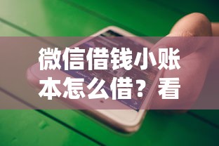 微信借钱小账本怎么借？看看这5个2025年12月网贷平台怎么样