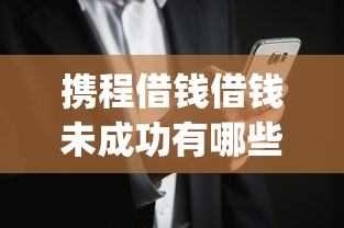 携程借钱借钱未成功有哪些？分享5个黑户能下款的app口子下载