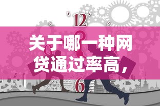 关于哪一种网贷通过率高,推荐8个平台可以贷款10万给你 关于哪一种网贷通过率高,推荐8个平台可以贷款10万给你