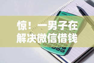 惊!一男子在解决微信借钱芝麻时竟然发现6个贷款平台排行,事后分享了出来 惊!一男子在解决微信借钱芝麻时竟然发现6个贷款平台排行,事后分享了出来