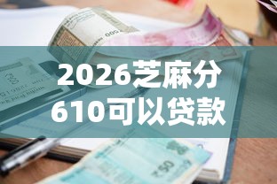 2026芝麻分610可以贷款吗,差1千元就选这8个平台 2026芝麻分610可以贷款吗,差1千元就选这8个平台