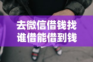 去微信借钱找谁借能借到钱吗?5000元无门槛借款7个平台推荐 去微信借钱找谁借能借到钱吗?5000元无门槛借款7个平台推荐