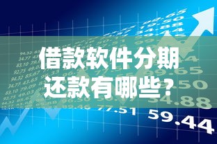 借款软件分期还款有哪些?6个18岁的贷款平台推荐给你 借款软件分期还款有哪些?6个18岁的贷款平台推荐给你
