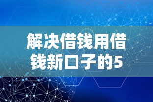 解决借钱用借钱新口子的5个现在可以借钱的平台分享