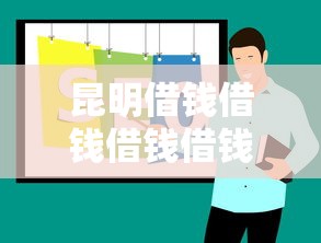 昆明借钱借钱借钱借钱？十大黑户有没有借钱的平台推荐