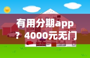 有用分期app?4000元无门槛借款平台推荐,8个借钱平台好借盘点 有用分期app?4000元无门槛借款平台推荐,8个借钱平台好借盘点