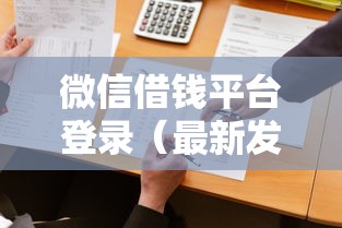 微信借钱平台登录（最新发布！）6个黑户急需三万秒到的的软件