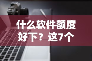 什么软件额度好下?这7个网黑夜间可下款的口子值得一试 什么软件额度好下?这7个网黑夜间可下款的口子值得一试