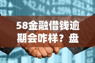 58金融借钱逾期会咋样?盘点最新9个正规不看征信的小额贷款平台 58金融借钱逾期会咋样?盘点最新9个正规不看征信的小额贷款平台