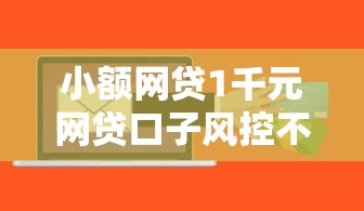 小额网贷1千元网贷口子风控不严的软件,哪里可以找到贷款口子信息的6个平台介绍 小额网贷1千元网贷口子风控不严的软件,哪里可以找到贷款口子信息的6个平台介绍