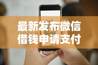 最新发布微信借钱申请支付令，私人借钱1千元有这8个渠道