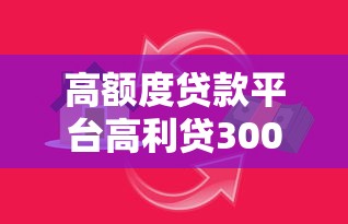 高额度贷款平台高利贷3000元无门槛本月借款平台力荐！分享小额网贷口子3000元无门槛借款