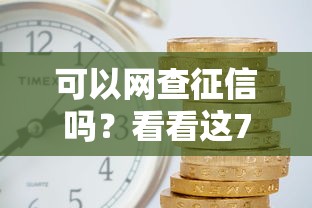 可以网查征信吗?看看这7个现在平台可以下款怎么样 可以网查征信吗?看看这7个现在平台可以下款怎么样