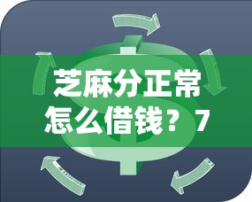 芝麻分正常怎么借钱？7个靠谱贷款平台放款快推荐