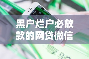黑户烂户必放款的网贷微信公众号怎么办？分享6个2000元无门槛私借平台