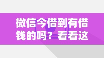 微信今借到有借钱的吗？看看这8个2424平台百分百可以借到钱怎么样