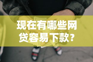 现在有哪些网贷容易下款?这6个征信逾期严重还能能下款平台值得一试 现在有哪些网贷容易下款?这6个征信逾期严重还能能下款平台值得一试