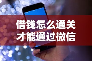 借钱怎么通关才能通过微信？网友亲测8个十大容易过的网贷平台盘点