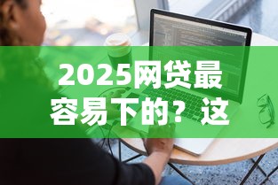 2025网贷最容易下的？这7个公积金快速贷款软件可以试试