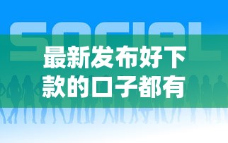 最新发布好下款的口子都有哪些，私人借钱5千元有这5个渠道