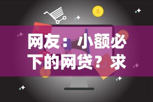 网友:小额必下的网贷?求介绍几款18岁能借钱的平台 网友:小额必下的网贷?求介绍几款18岁能借钱的平台
